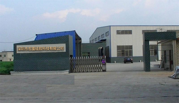 深圳市宏圖硅膠科技有限公司 深圳市宏圖硅膠科技有限公司